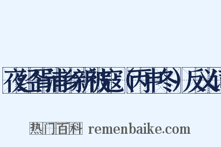 夜经胥浦乡新被寇（丙申冬）反义词是什么意思的图片